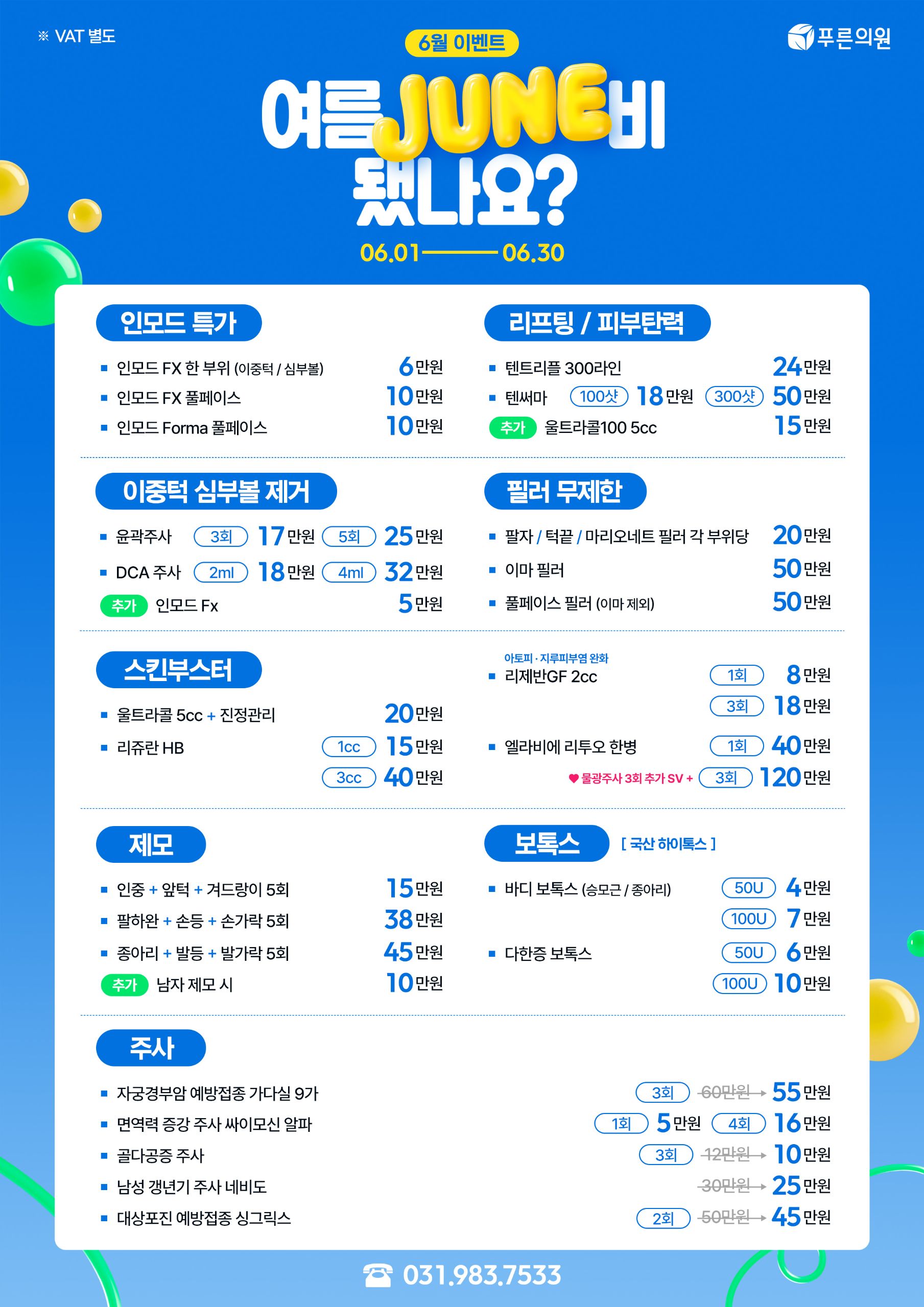 푸른의원 6월 이벤트