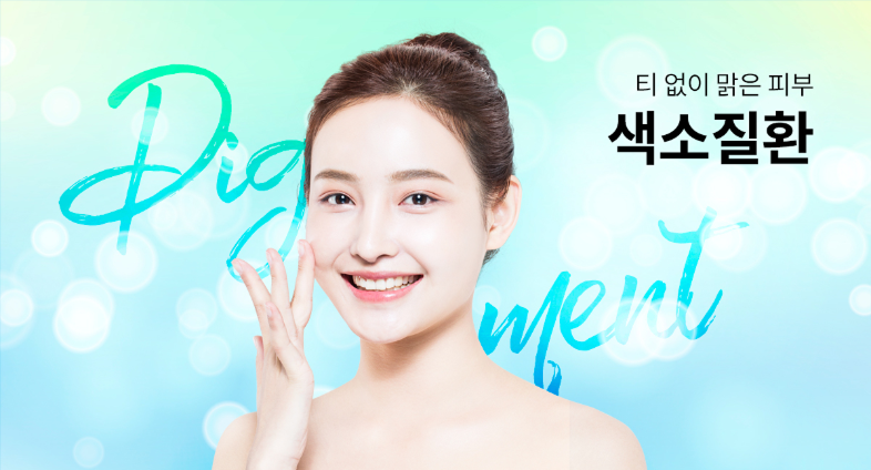 색소질환