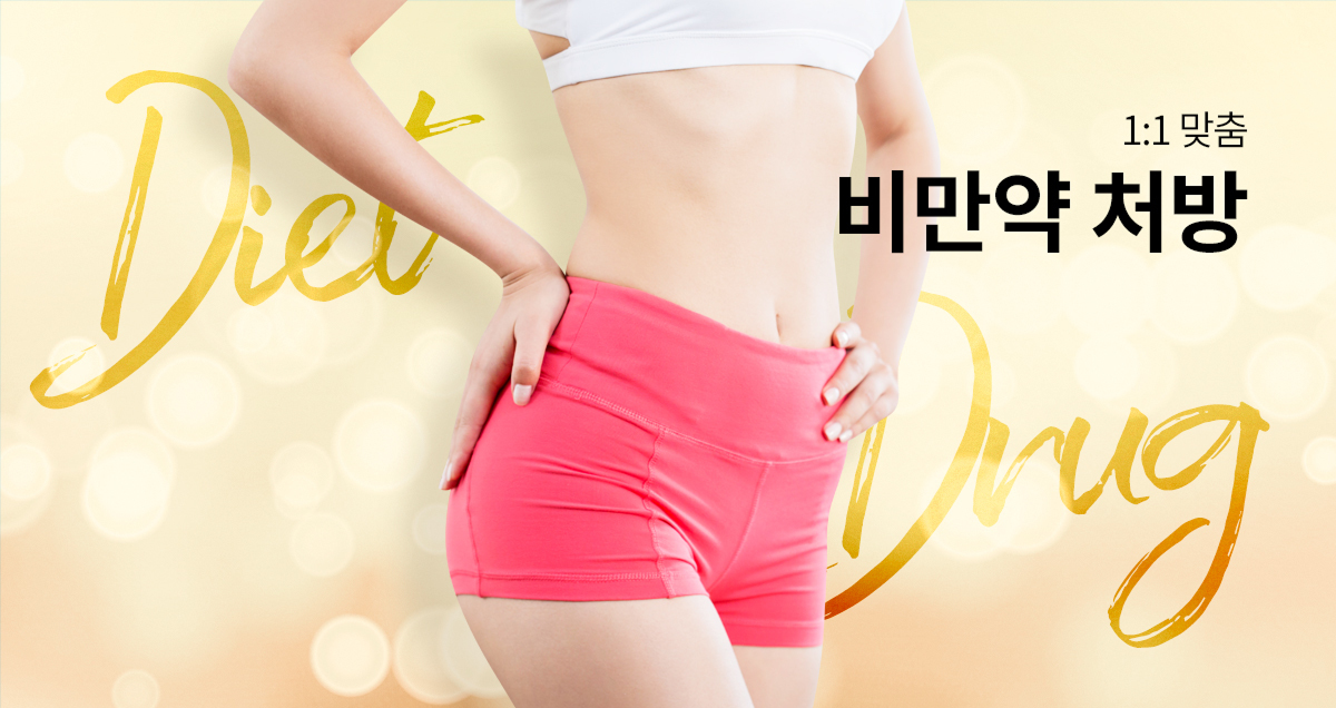 비만약 처방