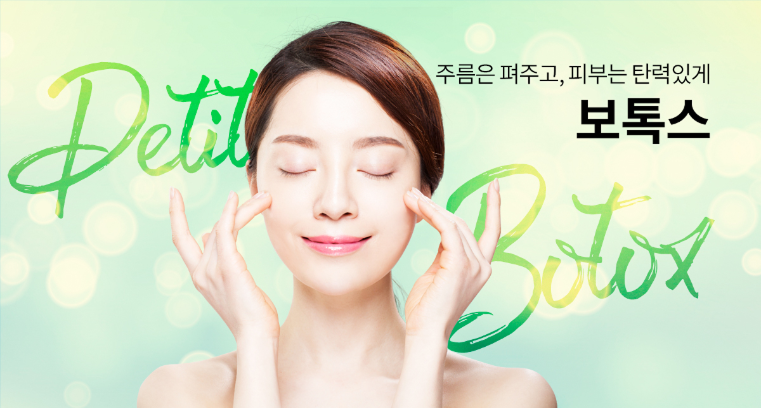 보톡스