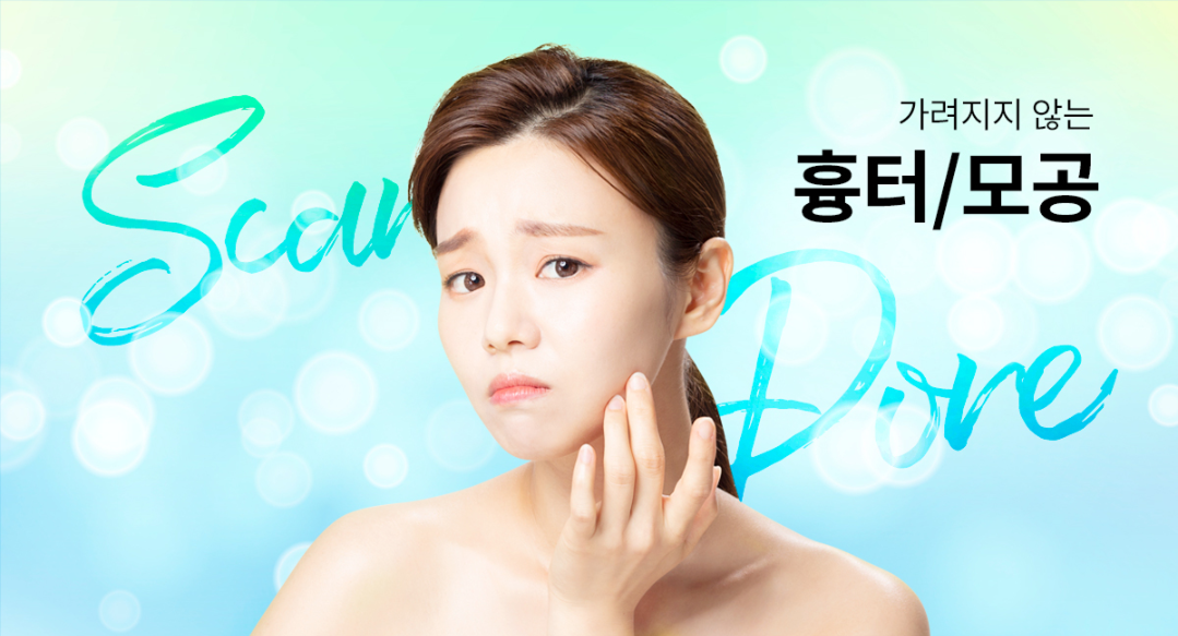 흉터/모공